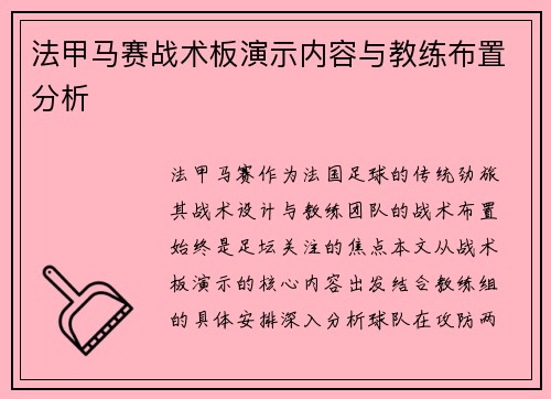 法甲马赛战术板演示内容与教练布置分析