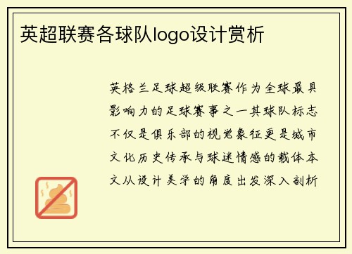 英超联赛各球队logo设计赏析