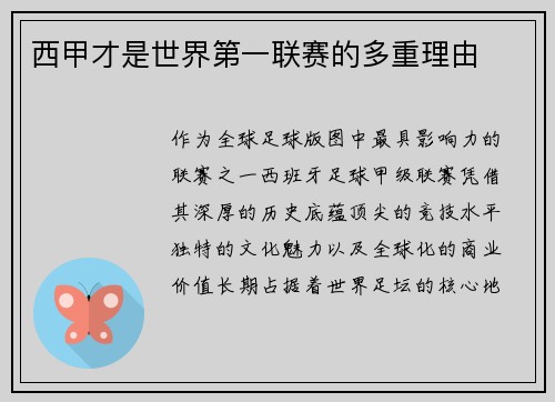西甲才是世界第一联赛的多重理由