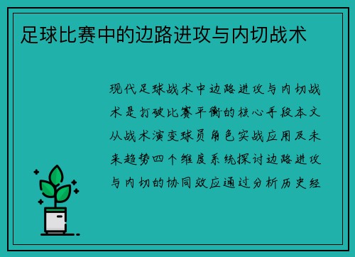 足球比赛中的边路进攻与内切战术