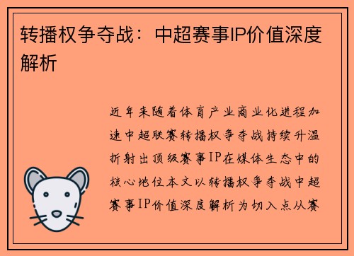 转播权争夺战：中超赛事IP价值深度解析