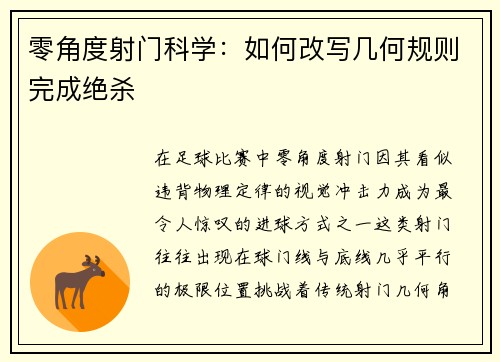 零角度射门科学：如何改写几何规则完成绝杀