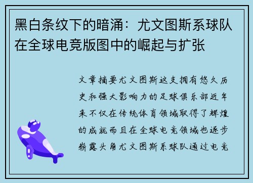 黑白条纹下的暗涌：尤文图斯系球队在全球电竞版图中的崛起与扩张