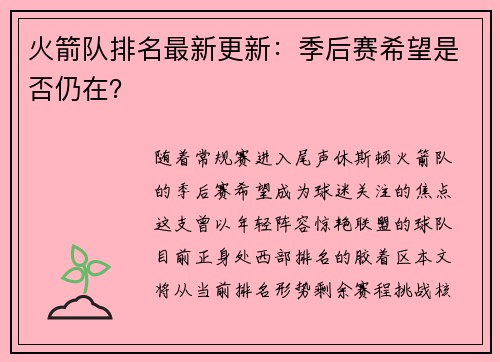 火箭队排名最新更新：季后赛希望是否仍在？