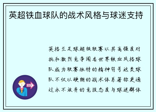 英超铁血球队的战术风格与球迷支持