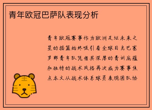青年欧冠巴萨队表现分析