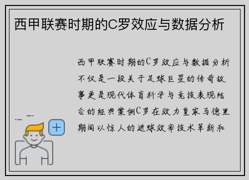 西甲联赛时期的C罗效应与数据分析