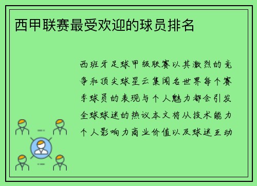 西甲联赛最受欢迎的球员排名