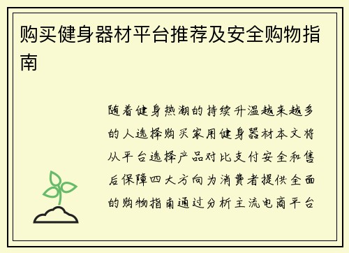 购买健身器材平台推荐及安全购物指南
