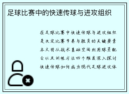 足球比赛中的快速传球与进攻组织