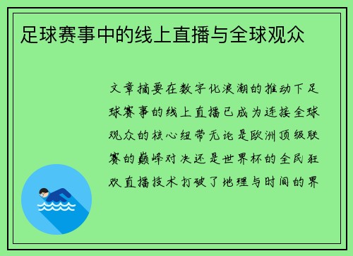足球赛事中的线上直播与全球观众
