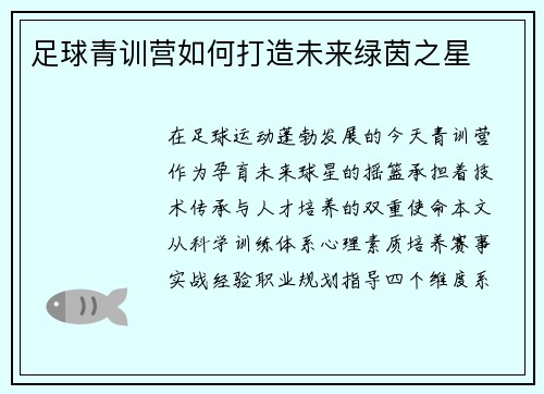 足球青训营如何打造未来绿茵之星