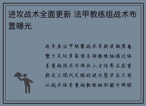 进攻战术全面更新 法甲教练组战术布置曝光