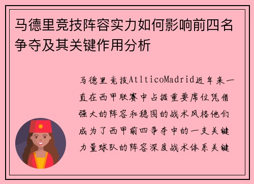 马德里竞技阵容实力如何影响前四名争夺及其关键作用分析