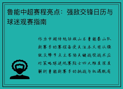 鲁能中超赛程亮点：强敌交锋日历与球迷观赛指南