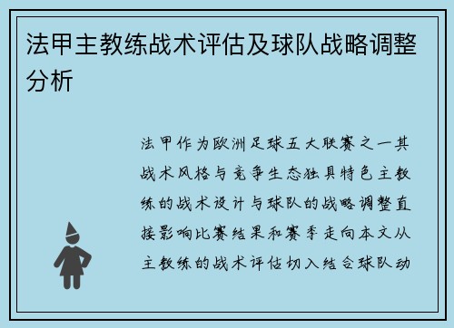 法甲主教练战术评估及球队战略调整分析