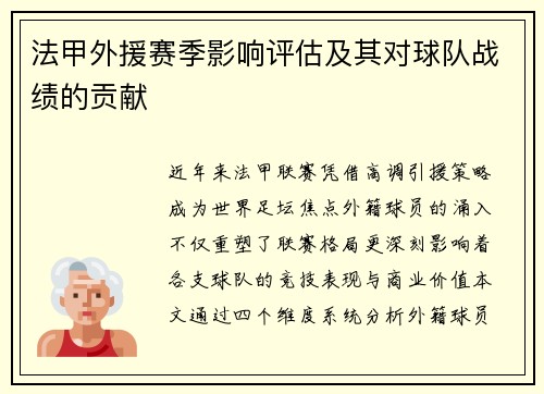 法甲外援赛季影响评估及其对球队战绩的贡献