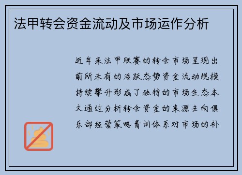 法甲转会资金流动及市场运作分析