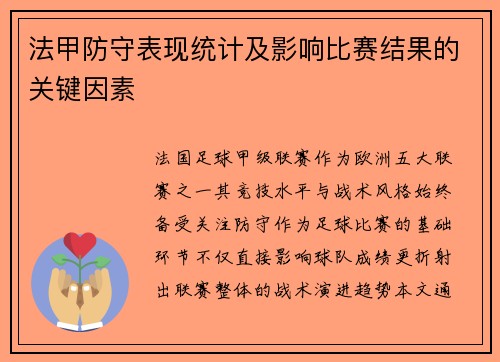 法甲防守表现统计及影响比赛结果的关键因素