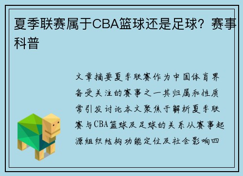 夏季联赛属于CBA篮球还是足球？赛事科普