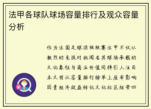 法甲各球队球场容量排行及观众容量分析