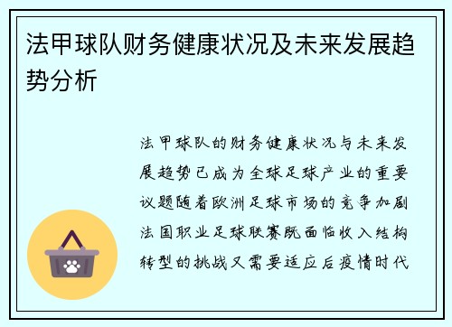 法甲球队财务健康状况及未来发展趋势分析